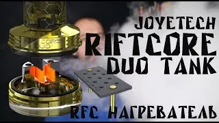 Riftcore Duo Tank by Joyetech | Миллион затяжек без смены спиралей