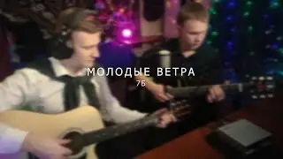7Б - МОЛОДЫЕ ВЕТРА