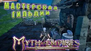 Клановые постройки // Myth of Empires // Проблемы С Землей #6