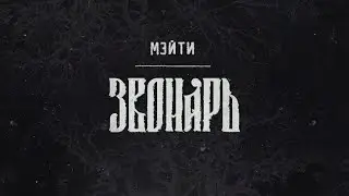 Мэйти — Звонарь