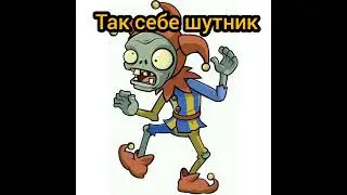 в главных ролях:растения против зомби. #1😥😥😥