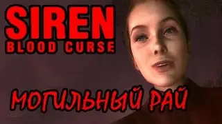 МОГИЛЬНОЕ ПРИКЛЮЧЕНИЕ ОДНОЙ БАБЫ | Siren Blood Curse # 8 Прохождение