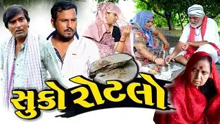 Suko Rotlo || સૂકો રોટલો || Gujarati Short Film || ગુજરાતી ફિલ્મ || Familly Movie || @MAST GUJARATI