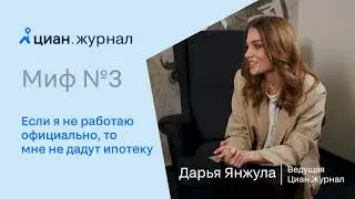 Миф №3. Если я не работаю официально, то мне не дадут ипотеку