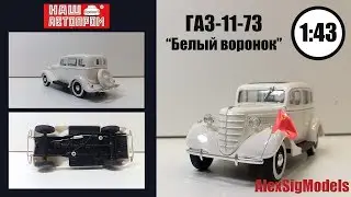 ГАЗ 11-73 