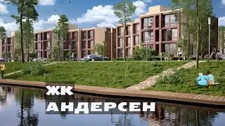 ЖК АНДЕРСЕН. от 2,3 млн.// Новая Москва. Десна