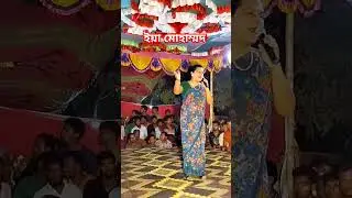 ইয়া মোহাম্মদ মোস্তফা নবী #folkmusic #jatrasong #jatravideotv  #বাউলগান