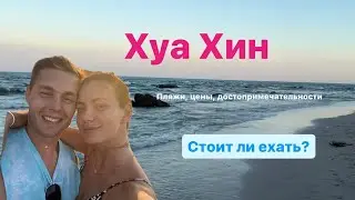 ХУА ХИН. КУРОРТ ДЛЯ МЕСТНЫХ ИЛИ РАЙ ДЛЯ ПЕНСИОНЕРОВ? ПОЛНЫЙ ОБЗОР, ЦЕНЫ, ПЛЯЖИ И РАЗВЛЕЧЕНИЯ.