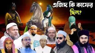 এজিদ কি কাফের ছিল | এজিদের কাহিনী | এজিদ সম্পর্কে | Abbasi, Abdur Razzak, ahmadullah, foyzul karim