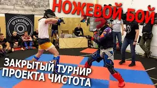 ЗАКРЫТЫЙ ТУРНИР ПО НОЖЕВОМУ БОЮ. Полный контакт - все как ты любишь!
