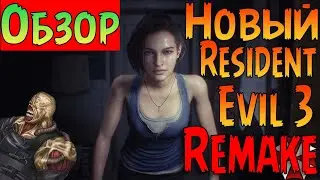 ОБЗОР RESIDENT EVIL 3:RACCOON CITY DEMO(REMAKE)