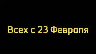 Всех с 23 Февраля