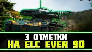 ELC EVEN 90 ТРИ ОТМЕТКИ! СЕРИАЛ ЛЕВШИ Часть №3