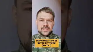 ЗАВИСИМОСТЬ РОССИИ ОТ КИТАЯ И ТУРЦИИ (ЧАСТЬ 1) 