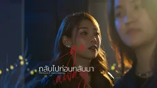 FAMOUS feat. Kaew Natruja ‘กลับไปก่อนกลับมา (go away)’ MV
