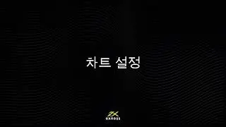 MT4 터미널 설정 및 설치 방법 ｜ Exness #000