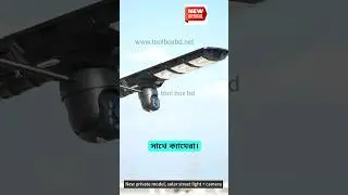 সোলার স্ট্রিট লাইট সাথে 4G সিসিটিভি ক্যামেরা | 4G Solar Camera