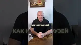 Дружба полезна, удобна и приятна в любом возрасте.Если знать как нужно правильно дружить #психология