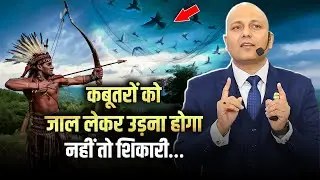 Stages of Bravery | कबूतरों को जाल लेकर उड़ना होगा नहीं तो शिकारी…. |Harshvardhan Jain | 7690030010