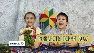ВЫПУСК 13. РОЖДЕСТВЕНСКАЯ КОЗА