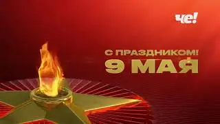 Праздничная заставки Че! (09.05.2023,2024)