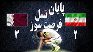 تحلیل بازی و خلاصه بازی ایران قطر | جام ملتهای آسیا | پایان نسل فرصت سوز