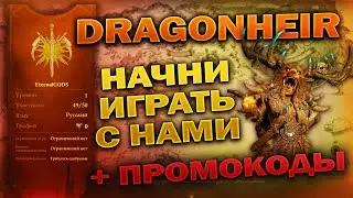 DragonHeir SilentGods  | СРАЗУ ЛЕГА | НОВЫЙ СЕРВЕР | ОБЗОР |  ПРОМОКОДЫ