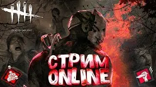 Стри/ Dead by Daylight/ Просто чилим/ Заходи и поддержи!!