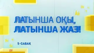 5-САБАҚ. Ауызша сөз бен жазбаша сөздің арақатынасы