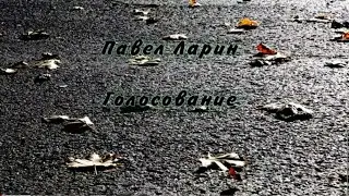 LP Ларин Павел - Голосование(Авторская песня)