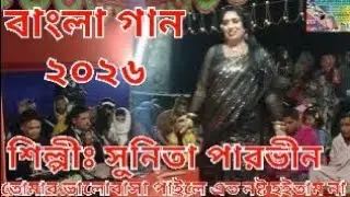 Tomar Valobasa paila(তোমার ভালবাসা পাইলে এত নষ্ট হইতাম না) শিল্পীঃ সুনিতা পারভিন 