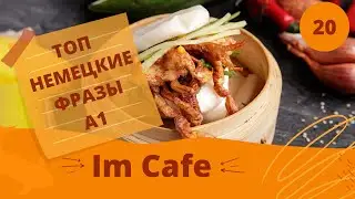 20 ВИДЕОУРОК. IM CAFE - В КАФЕ  