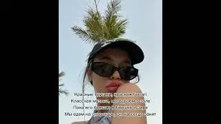 Текст песни INSTASAMKA – MONEYKEN LOVE (Инстасамка)