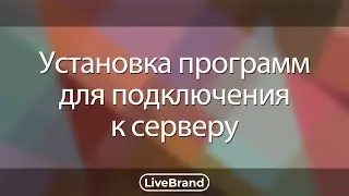 Скачивание и установка программ для работы с сервером по ssh