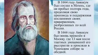 ВИРТУАЛЬНЫЙ ПОРТРЕТ Аввакум Петров протопоп