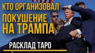Кто организовал Покушение на Трампа? Гадание на ТАРО