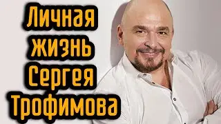 Личная жизнь Сергея Трофимова