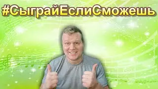 #СыграйЕслиСможешь