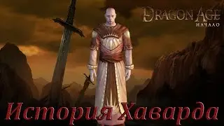 Dragon Age: Origins - История Хаварда