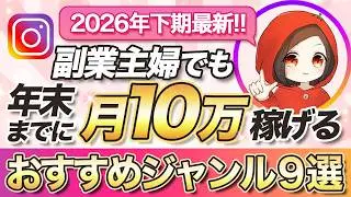【まだ間に合う】副業主婦でも今から始めて年内に月10万円稼げる、顔出し無しでできるインスタジャンル9選