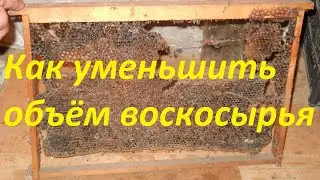 Как уменьшить объём воскосырья