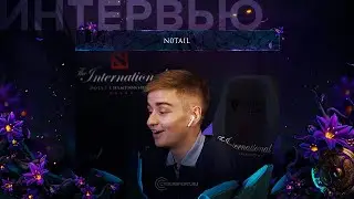 Интервью с n0tail | The International 2019 | Cybersport.ru