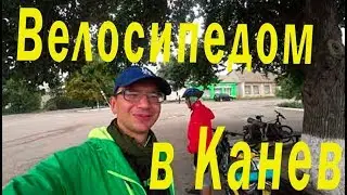 Велопутешествие в Канев и оз. Бучак, день 1