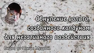 Как обнулить вольт, созданный колдуном для негативного воздействия