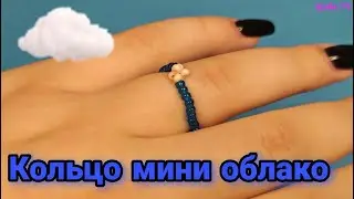 Максимально простое кольцо из бисера за 5 минут! Маленькое объемное Облачко