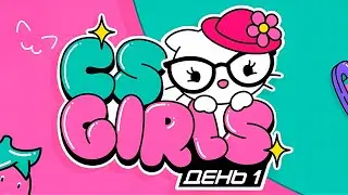 ЭВЕЛОН И МОКРИВСКИЙ КОМЕНТЯТ ДЕВЧАЧИЙ ТУРНИР CSGIRLS ОТ ЮЕЧКИ [ ЗАПИСЬ СТРИМА ]