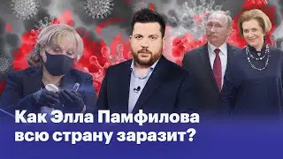 Как Элла Памфилова всю страну заразит?