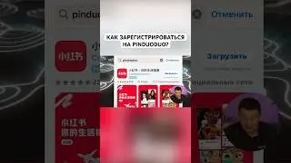 Как зарегистрироваться на pinduoduo?