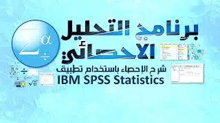 شرح التحليل الاحصائي باستخدام SPSS