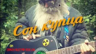 СОН КУПЦА | ВНУТРИ ЛАПЕНКО 2 | БАГРОВЫЙ ФАНТОМАС | UNPLUGGED КАВЕР